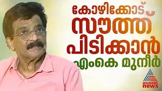 കോഴിക്കോട് സൗത്തിൽ മത്സരിക്കാൻ താത്പര്യം പ്രകടിപ്പിച്ച് എം.കെ മുനീർ
