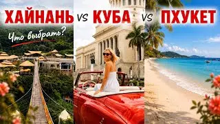 Скоро отпуск! КУБА vs ХАЙНАНЬ vs &nbsp;ПХУКЕТ: куда лететь и не пожалеть в 2026?
