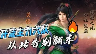 三國志戰略版六大開荒隊伍，用好后從此告別開荒翻車！