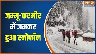 Snowfall in Jammu Kashmir : जम्मू-कश्मीर में जमकर हुआ स्नोफॉल, सफेद चादर में लिपटे पहाड़