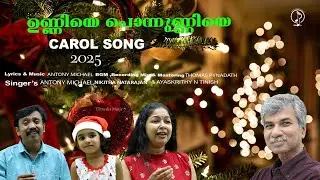 ഉണ്ണിയെ പൊന്നുണ്ണിയെ//ANTONY MICHAEL//THOMAS PYNADTH//NIKITHA