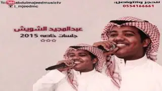 عبدالمجيد الشويش جلسة 2015 | اه يالندن