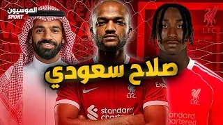 فك شفرة ميركاتو ليفربول