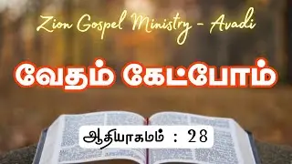 ஆதியாகமம் : 28 | வேதம் கேட்போம் | Audio Bible | Rev.K.N. Martin
