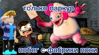 Только паркур мега побег с фабрики пони #roblox #крутойпапа 