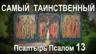 Самый таинственный Псалтырь Псалом 13.