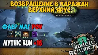 Mythic Run +16 | Возвращение в Каражан: Верхний Ярус | WoW ShadowLands 9.2.5