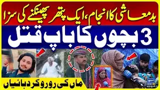 Viral Gujranwala Gang Murde*r Case | Pathar Phenkne Par Qatal | Iqra Farooq Reports