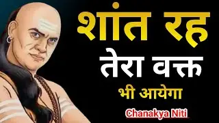 मन बहुत अशांत है तो इसे सुने | chanakya niti | chanakya quotes | motivational video