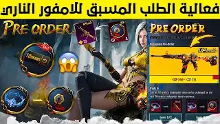واخيراا نزلت🔥 اشتري الان الامفور الناري من فعالية الطلب المسبق مجانا مقابل الكريستال 😱 تسريبات ببجي