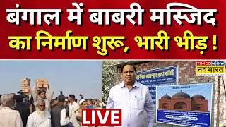 Bengal Babri Masjid Construction Live : बंगाल में बाबरी मस्जिद का निर्माण शुरू | Murshidabad | News