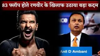 After 83 Flop! Ranveer Singh Takes A Big Step When Movie Earned Only 50 Crores Spent 250 Crores