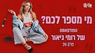מי מספר לכם? עם רומי גיאור | פרק 39: ספיישל וולנטיינז