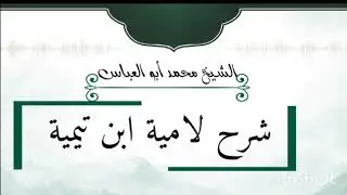 4-الدرس الرابع ( شرح لامية شيخ الإسلام ابن تيمية رحمه الله )