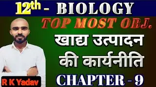 खाद्य उत्पादन की कार्यनीति |12th Biology | vvi objective questions | Chapter 9 | R K Yadav |