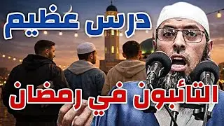 التائبون في رمضان 😭 درس عظيم من الشيخ عبد المالك بن مبروك الجزائري #رمضان #ramadan ✅