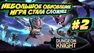 НЕБОЛЬШОЕ ОБНОВЛЕНИЕ ИГРА СТАНОВИТСЯ СЛОЖНЕЕ-#2 DUNGEON KNIGHT