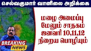 மழை அமைப்பு மேலும் சாதகம்.ஜனவரி 10,11,12 நிறைய பொழியும்.