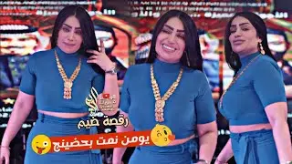 رقصة بنات ضيم 🔥/ يومن نمت بحضينج جني نايم بالجنه 😛 مال العمى ياقلبي ||جديد2023