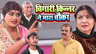 चिंगारी किन्नर ने मारा चौका | Chingari Kinner | #chingari #kinner