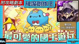 【神魔之塔】最可愛的國王遊行 夢魘級（奧丁雙成就）｜附攻略劇本｜