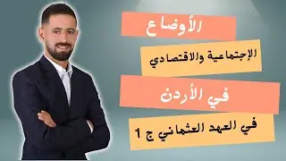 شرح تاريخ الأردن 2008 درس الأوضاع الاجتماعية والاقتصادية في الأردن في العهد العثماني