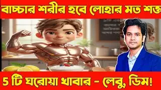 বাচ্চাদের রোগ প্রতিরোধ ক্ষমতা বাড়ানোর ৫টি সেরা খাবার | Child Immunity Booster Diet Bangla