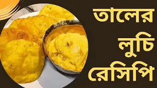 তালের লুচি রেসিপি||Taler Luchi Recipe | Bengali Sweet Mishti | Shampa's Kitchen