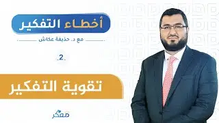 أخطاء التفكير 2 (تقوية التفكير)| د. حذيفة عكاش