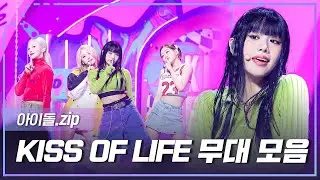 [아이돌.zip] 🔥Born to be XX🔥로 돌아온 KISS OF LIFE 컴백 기념 무대 모음.zip📂 l KISS OF LIFE (키스오브라이프)