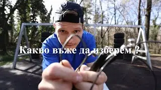 СКАЧАНЕ НА ВЪЖЕ | КАКВО ВЪЖЕ ДА ИЗБЕРЕМ ?