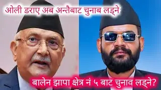 Balen Vs Oli ओली डराए  बालेन झापा ५ बाट चुनावमा उठ्ने ओली तेह्रथुमबाट #balenvskpoli