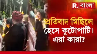 R G Kar News |  অভয়াকাণ্ডে প্রতিবাদ করতে গিয়ে মিছিলেই হেসে কুটোপাটি জনপ্রিয় সঙ্গীতশিল্পীরা!