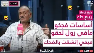PROFM | المسحراتي | ربيع طه |دولاب اكلو الجقور |حلقة كاملة
