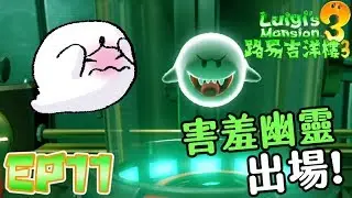 【路易吉洋樓3】害羞幽靈跟我玩捉迷藏~持續收齊寶石進度~EP11