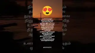 துடிக்கும் இதயம் வேலை நிறுத்தம் செய்கின்றதே❤️ #tamilsongs #love #music #viral #shorts