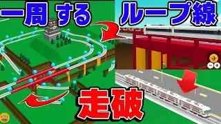 【スマホ無料鉄道ゲーム】やりすぎ？夢しか感じないループ線を作ってみた！【ツクレールi#01】