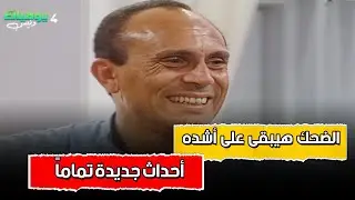 الضحك هيبقى على أشده مع 
