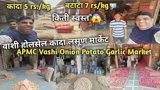 कांदा बटाटा स्वस्त पण साठवणीचा कांदा..! होलसेल कांदा मार्केट वाशी APMC Vashi Wholesale Onion Garlic