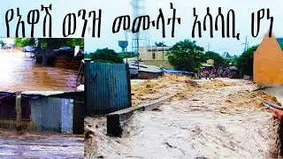 Filling the Awash River became a concern !!!!!!!!!!!!