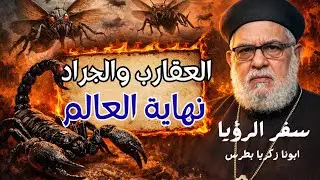 نبوءة العقارب والجراد في سفر الرؤيا | علامات نهاية الزمان | أبونا زكريا بطرس 