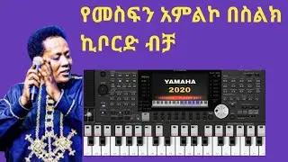 የመስፍን ጉቱ አምልኮ መዝሙር በስልክ ኪቦርድ | Mesfin Gutu Worship song | Mobile Piano Cover