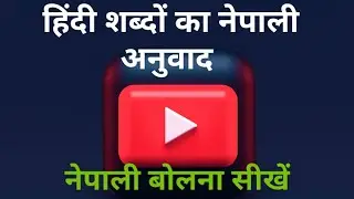 Learn Nepali Language start from today।  part 2 । how to learn nepali language हिंदी से नेपाली सीखें