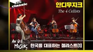 [안디무지크 An Die Musik] EP.9 : 한국을 대표하는 네명의 첼리스트(1/2), The 4 Cellists