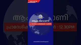 ആകാശവാണി | 12.30 PM | REGIONAL NEWS HEADLINES | 26-01-2026 #headlines #airnewstvm