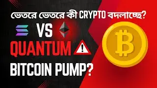 ক্রিপ্টো মার্কেটে ক্ষমতার লড়াই শুরু | Solana বনাম Starknet, Quantum ঝুঁকি ও Bitcoin $97,000