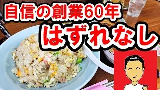 【さがみ野】創業60年。メニューに自信あり、人気はチャーハン？　~三好飯店
