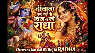 &ldquo;Deewana Kar Gai Wo Brij Ki Radha 🌸 Krishna Bhakti Song 2026 | Romantic Divine Melody&rdquo;