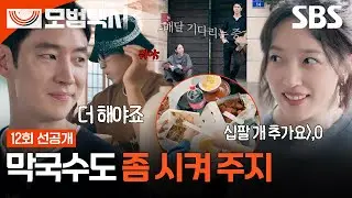[12회 선공개] “나 먹방 유튜브 하는데” 표예진, 골탕 먹이려는 움직임에 오히려 약 올리기! | 모범택시3 | SBS