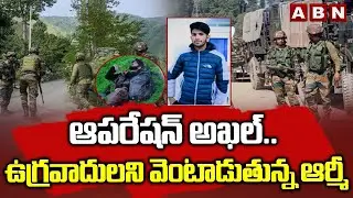 ఆపరేషన్ అఖల్.. ఉ*గ్రవాదులని వెంటాడుతున్న ఆర్మీ | Operation Akhal Updates | ABN Telugu
